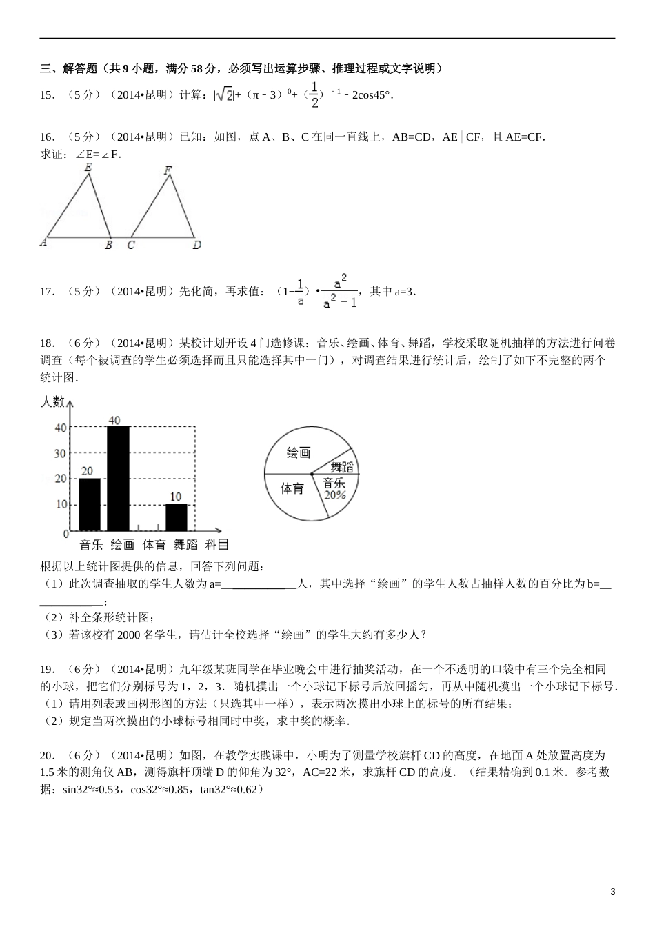 2014年云南省昆明市中考数学试题及答案.doc_第3页