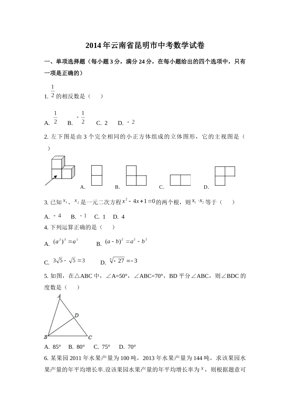 2014年云南省昆明市中考数学试卷（含解析版）.docx_第1页