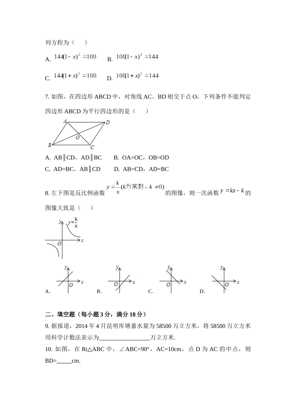 2014年云南省昆明市中考数学试卷（含解析版）.docx_第2页