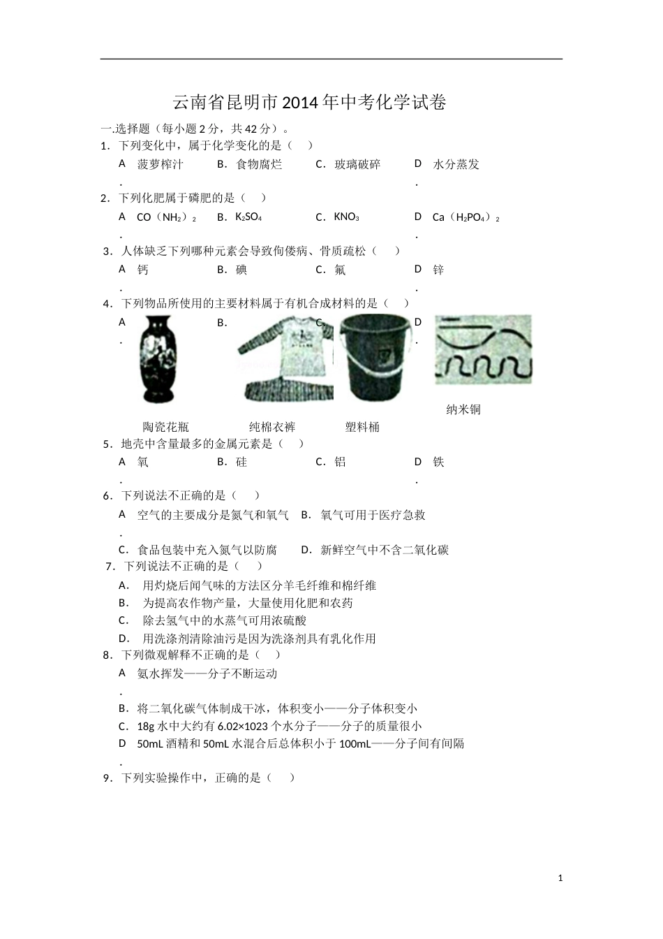 2014年云南省昆明市中考化学试题及答案(word).doc_第1页