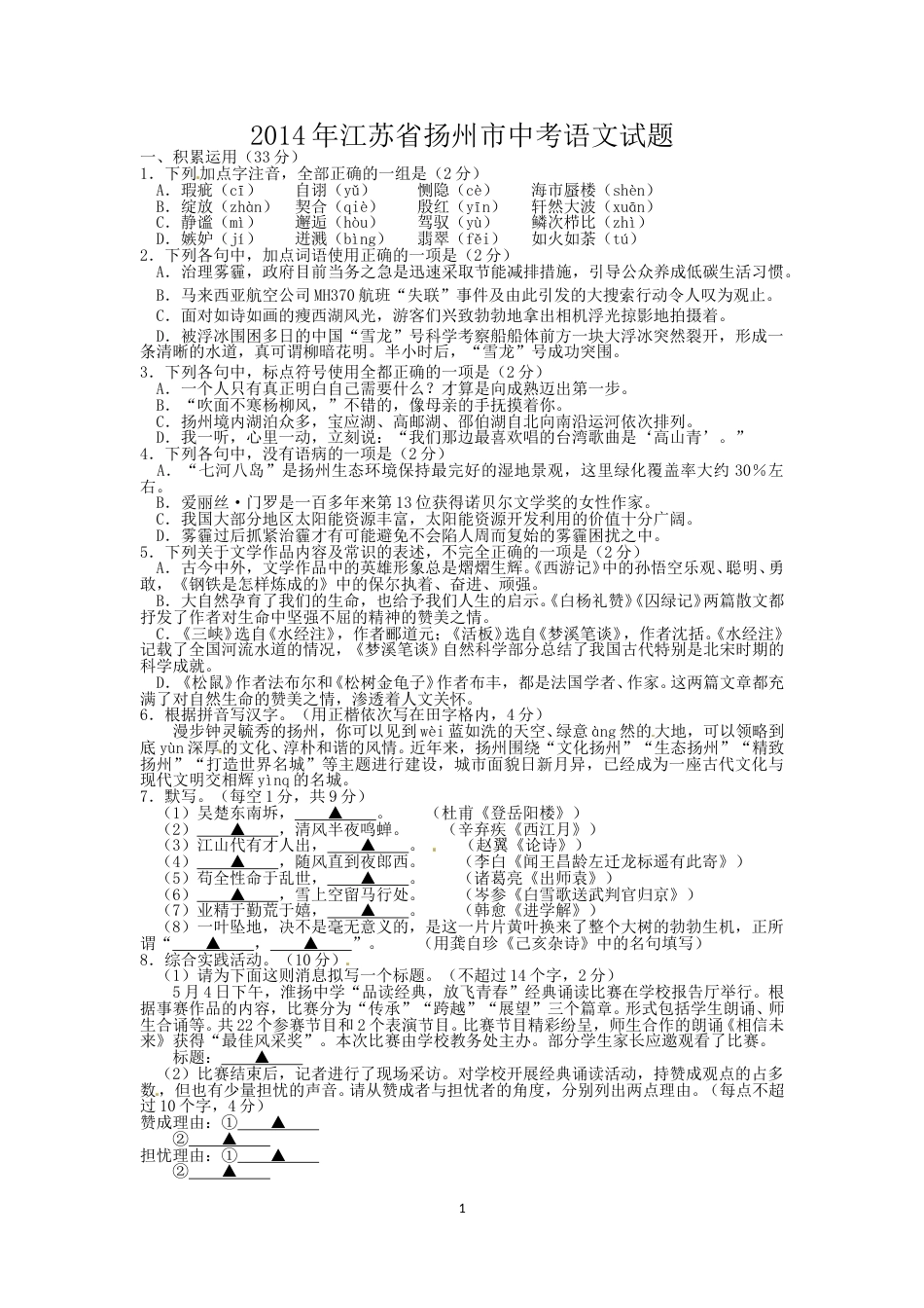 2014年扬州市中考语文试卷与答案.doc_第1页