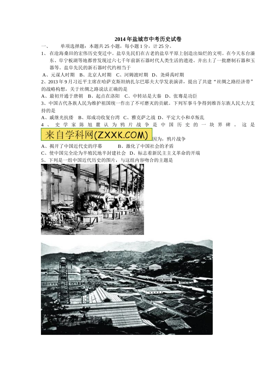2014年盐城中考历史及答案.doc_第1页