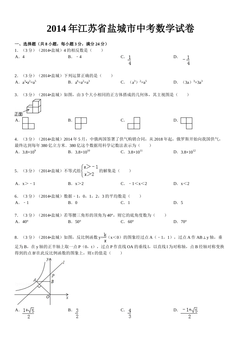 2014年盐城市中考数学试题及答案.doc_第1页