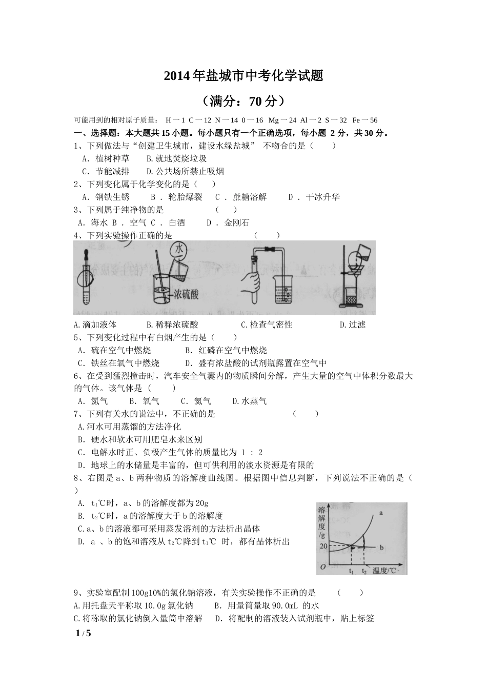 2014年盐城市中考化学试卷及答案(word版).docx_第1页