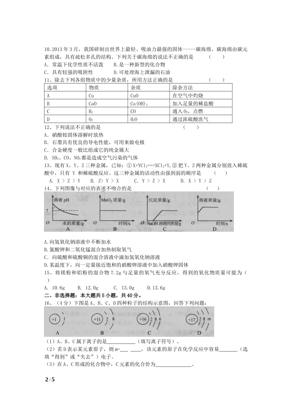 2014年盐城市中考化学试卷及答案(word版).docx_第2页