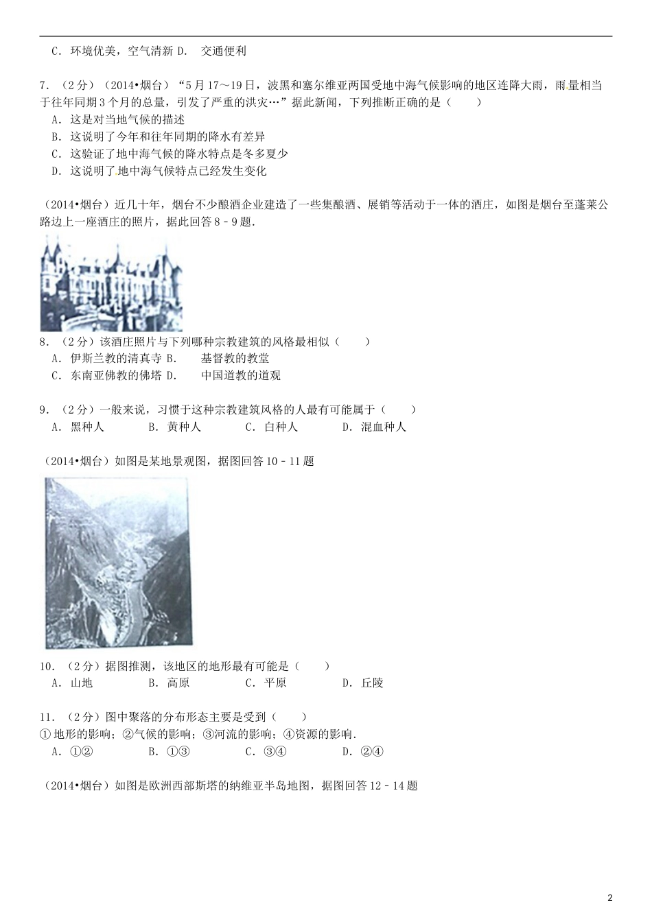 2014年烟台市中考地理试题及答案.doc_第2页