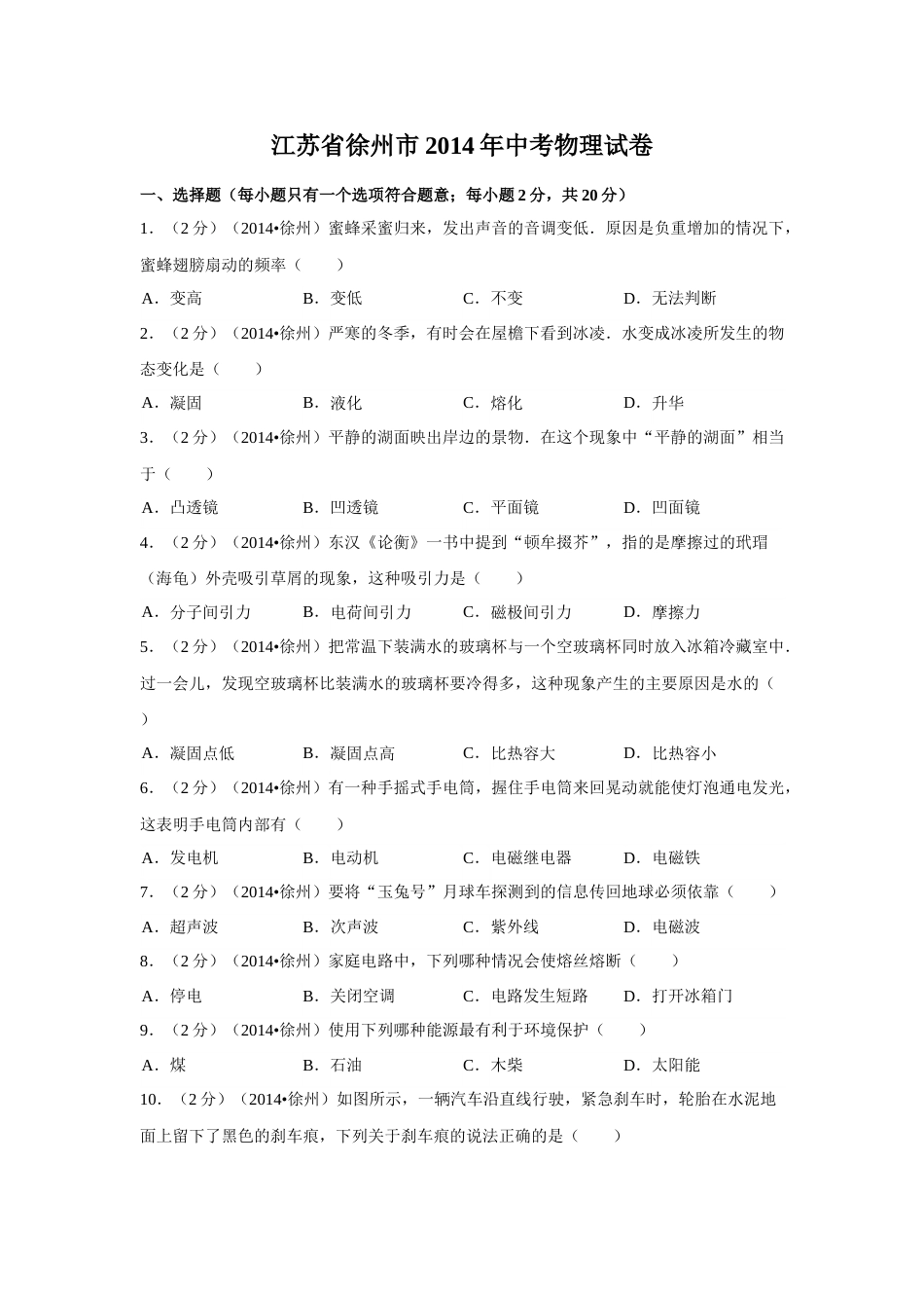2014年徐州巿中考物理试题及答案.doc_第1页
