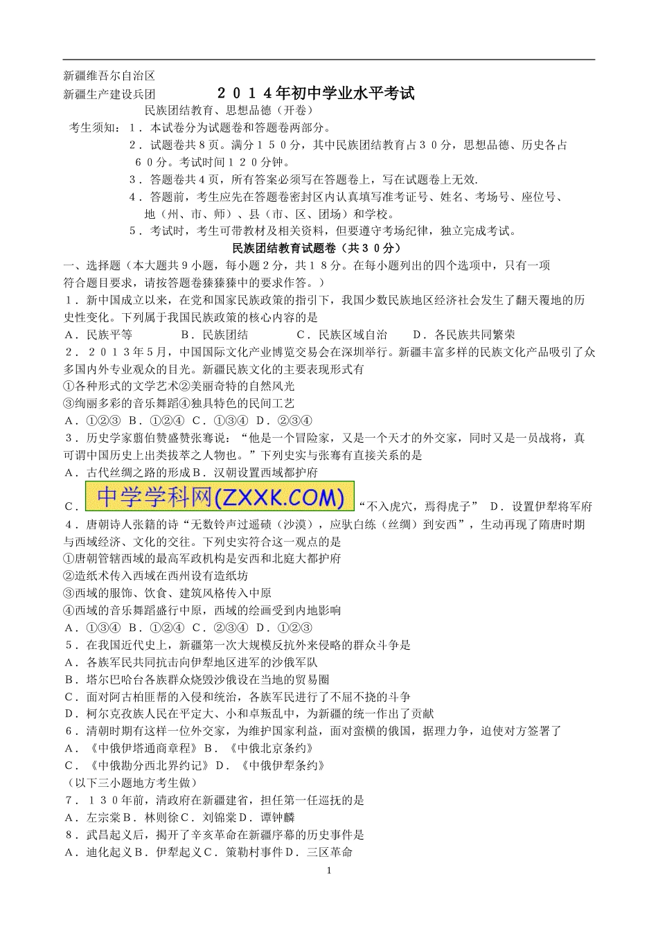 2014年新疆自治区及生产建设兵团政治初中学业水平考试（含民族团结30分）.doc_第1页