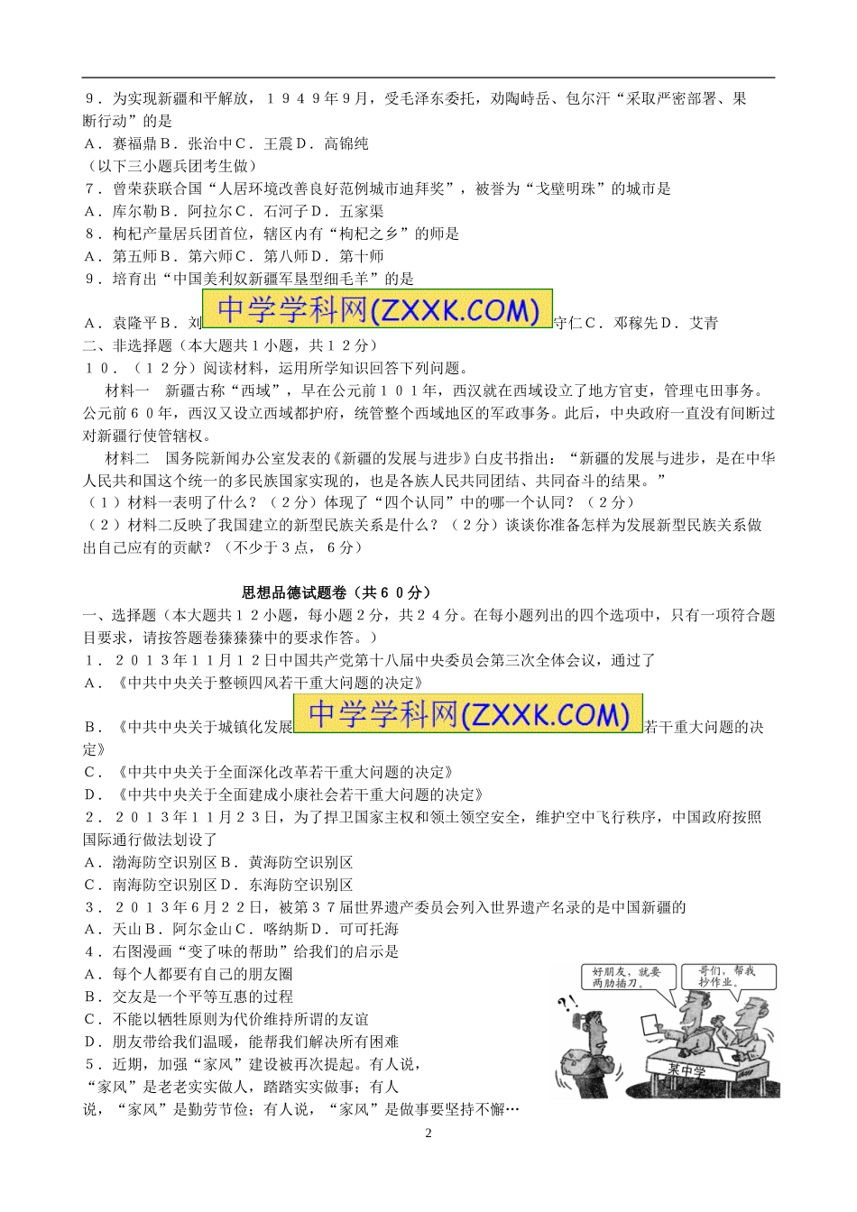 2014年新疆自治区及生产建设兵团政治初中学业水平考试（含民族团结30分）.doc_第2页