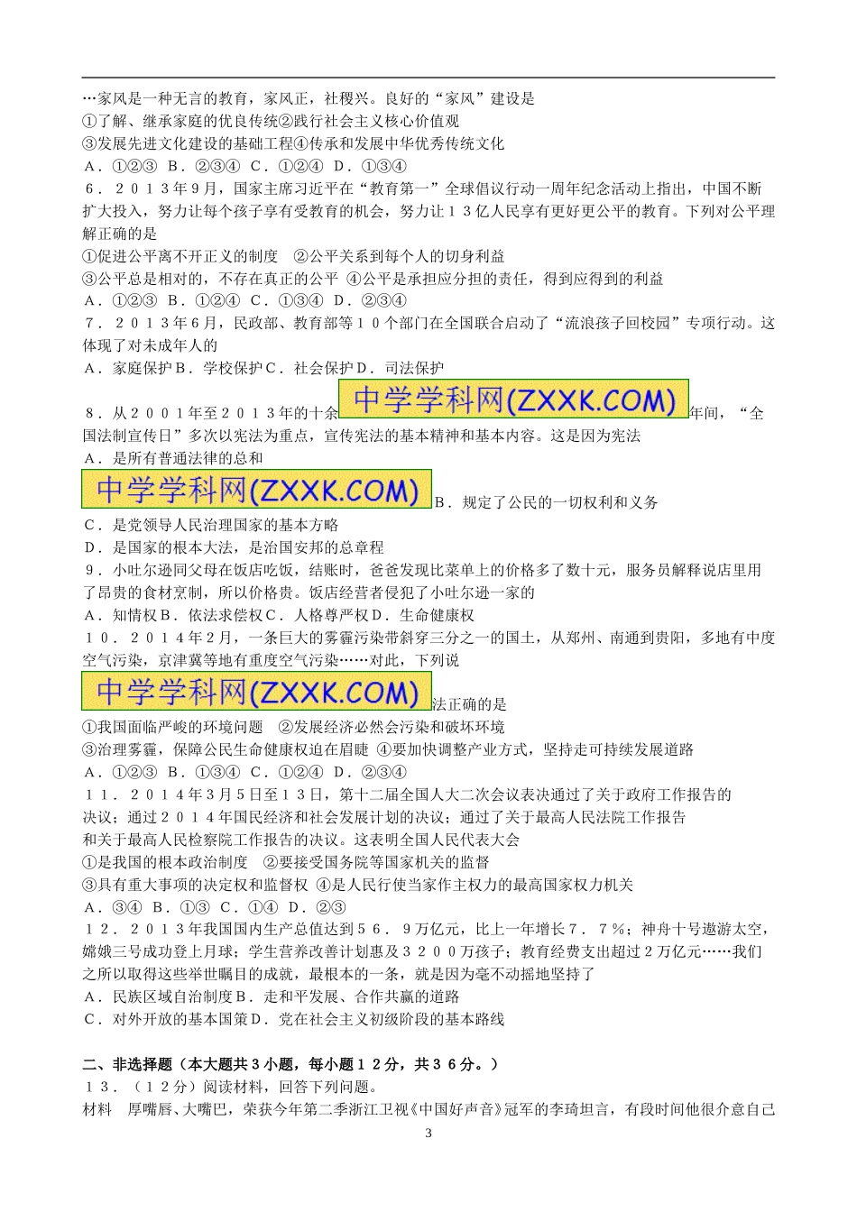 2014年新疆自治区及生产建设兵团政治初中学业水平考试（含民族团结30分）.doc_第3页