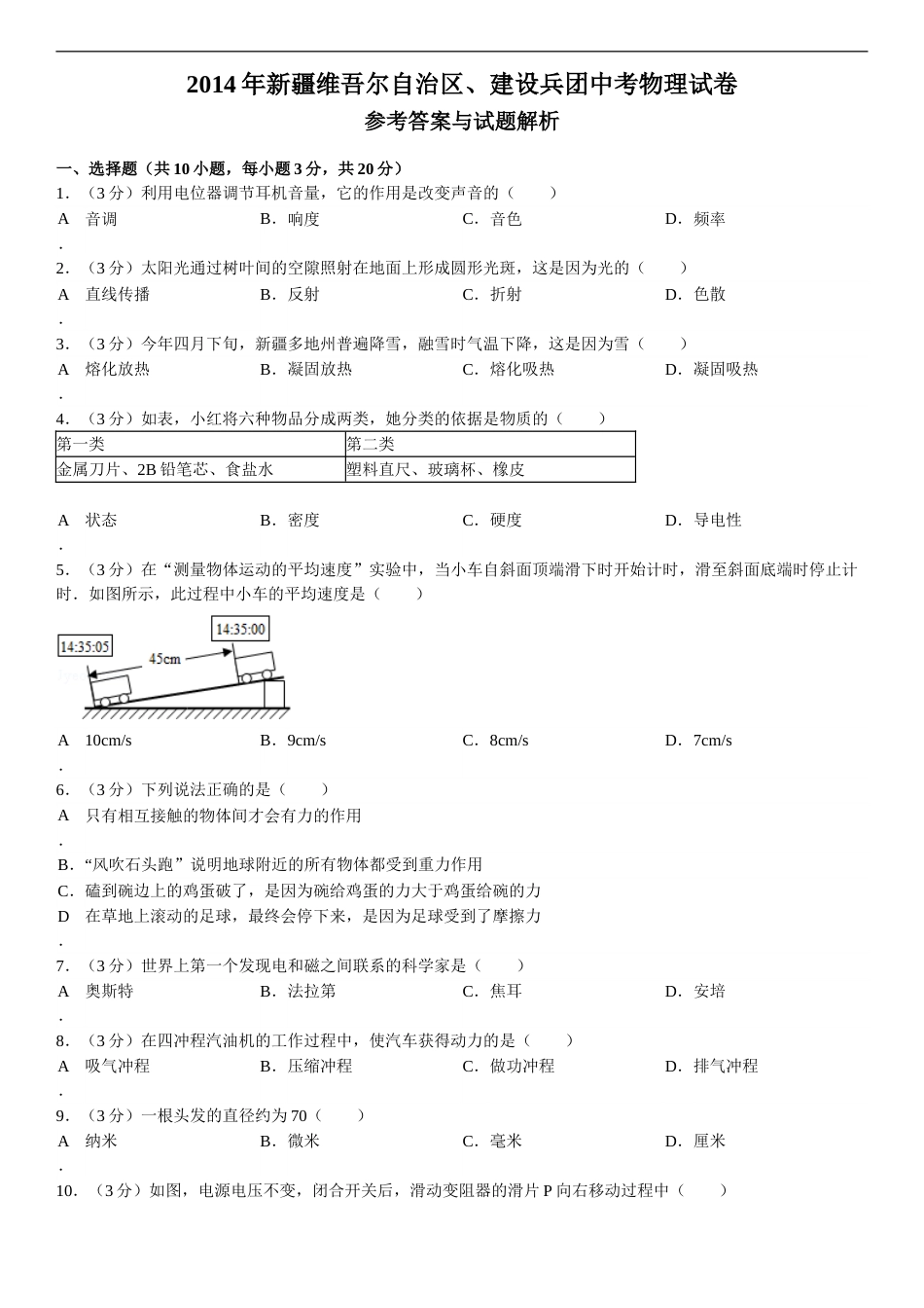 2014年新疆自治区、生产建设兵团中考物理试卷及解析.doc_第1页