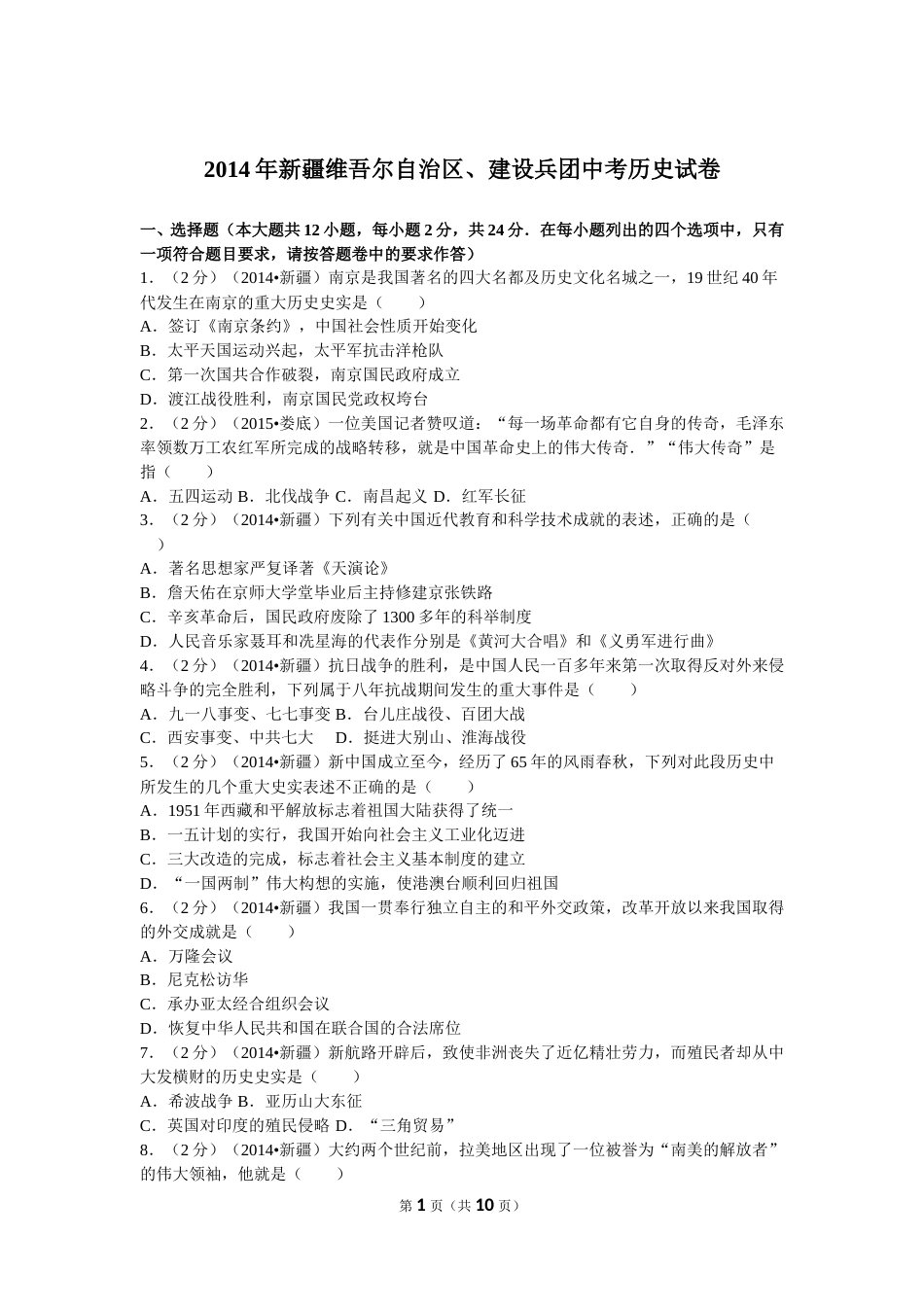 2014年新疆自治区、生产建设兵团中考历史试卷及解析.doc_第1页