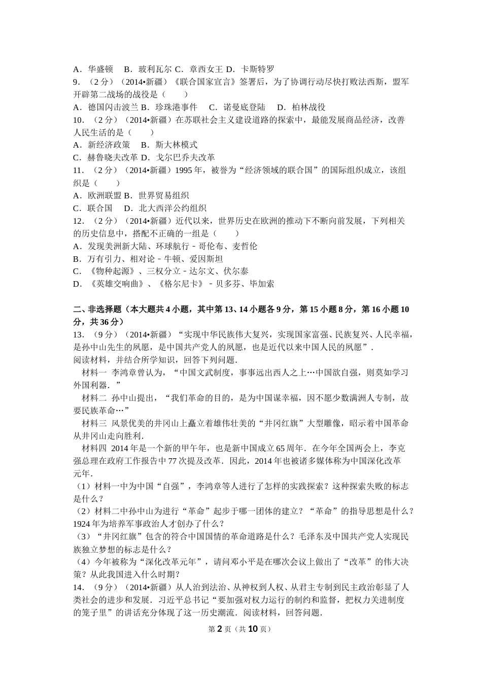 2014年新疆自治区、生产建设兵团中考历史试卷及解析.doc_第2页