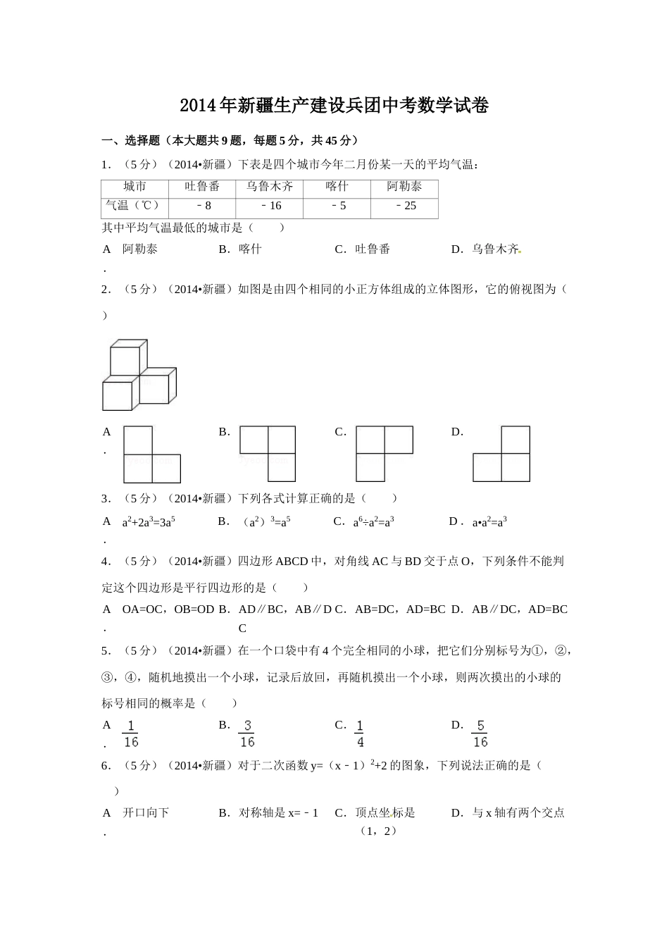 2014年新疆中考数学试卷（含解析版）.doc_第1页