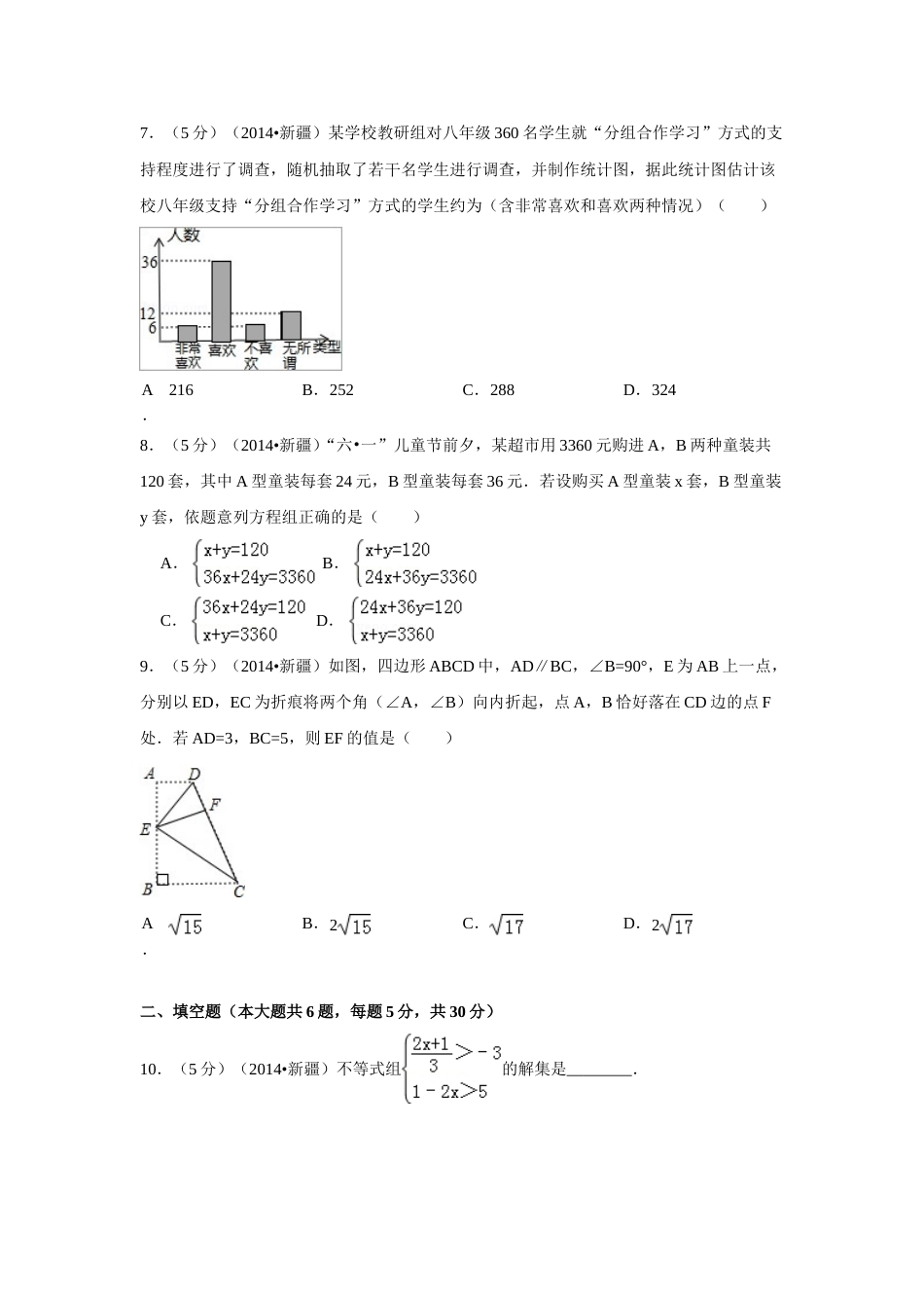 2014年新疆中考数学试卷（含解析版）.doc_第2页