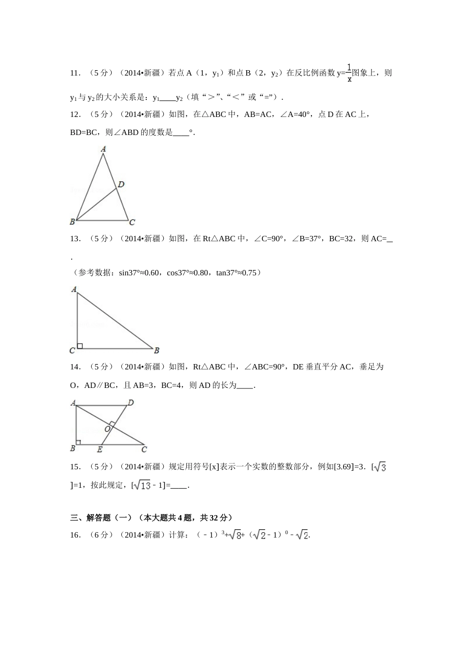 2014年新疆中考数学试卷（含解析版）.doc_第3页