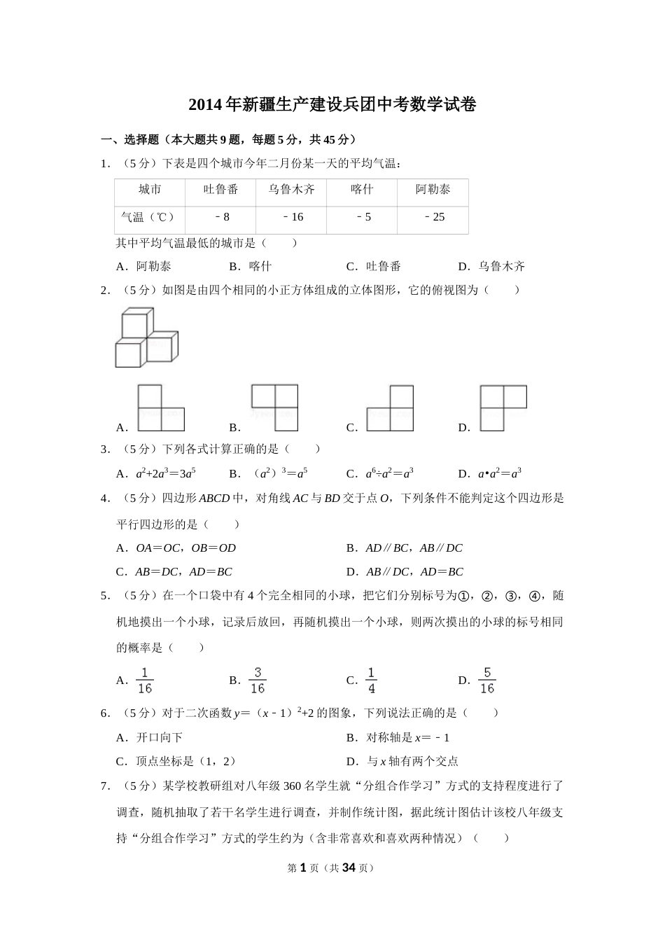 2014年新疆生产建设兵团中考数学试卷.doc_第1页