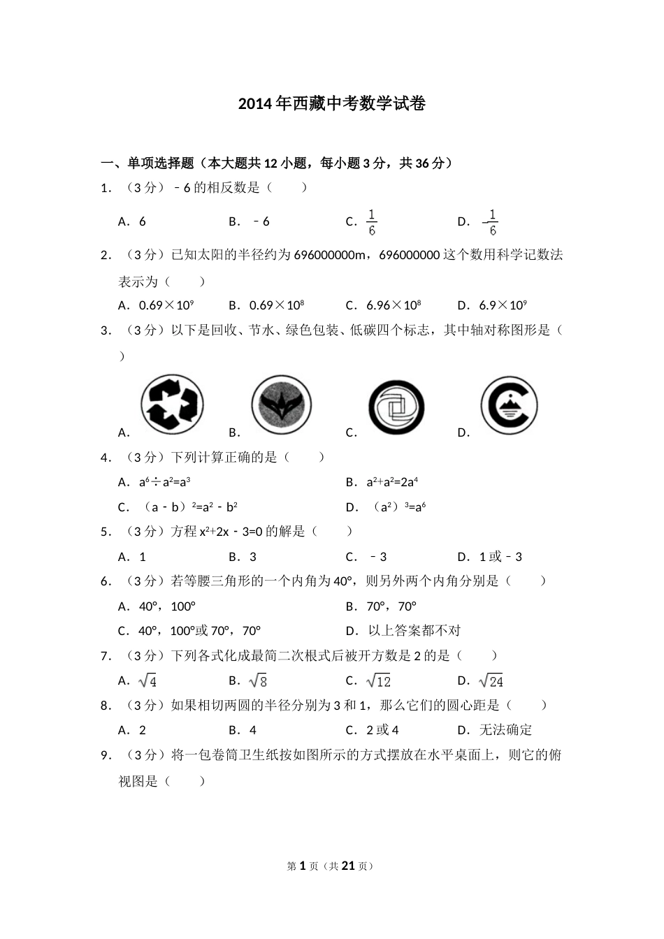 2014年西藏中考数学试卷（含解析版）.doc_第1页
