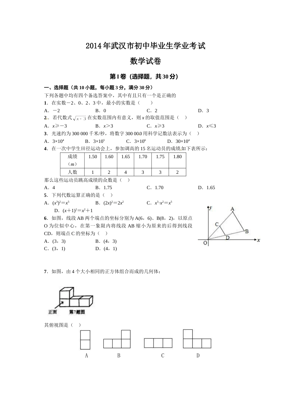 2014年武汉市中考数学试题及答案.doc_第1页