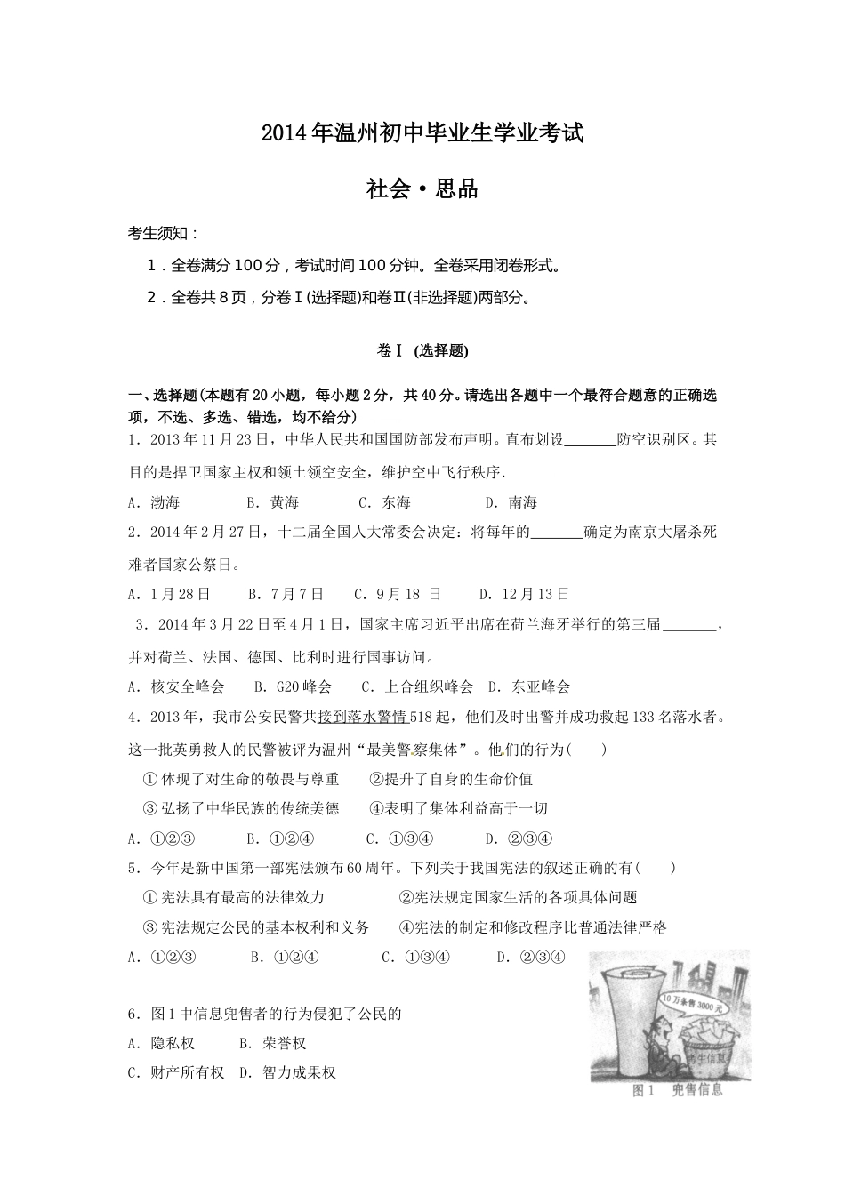 2014年温州市中考社会思品试题及答案.doc_第1页