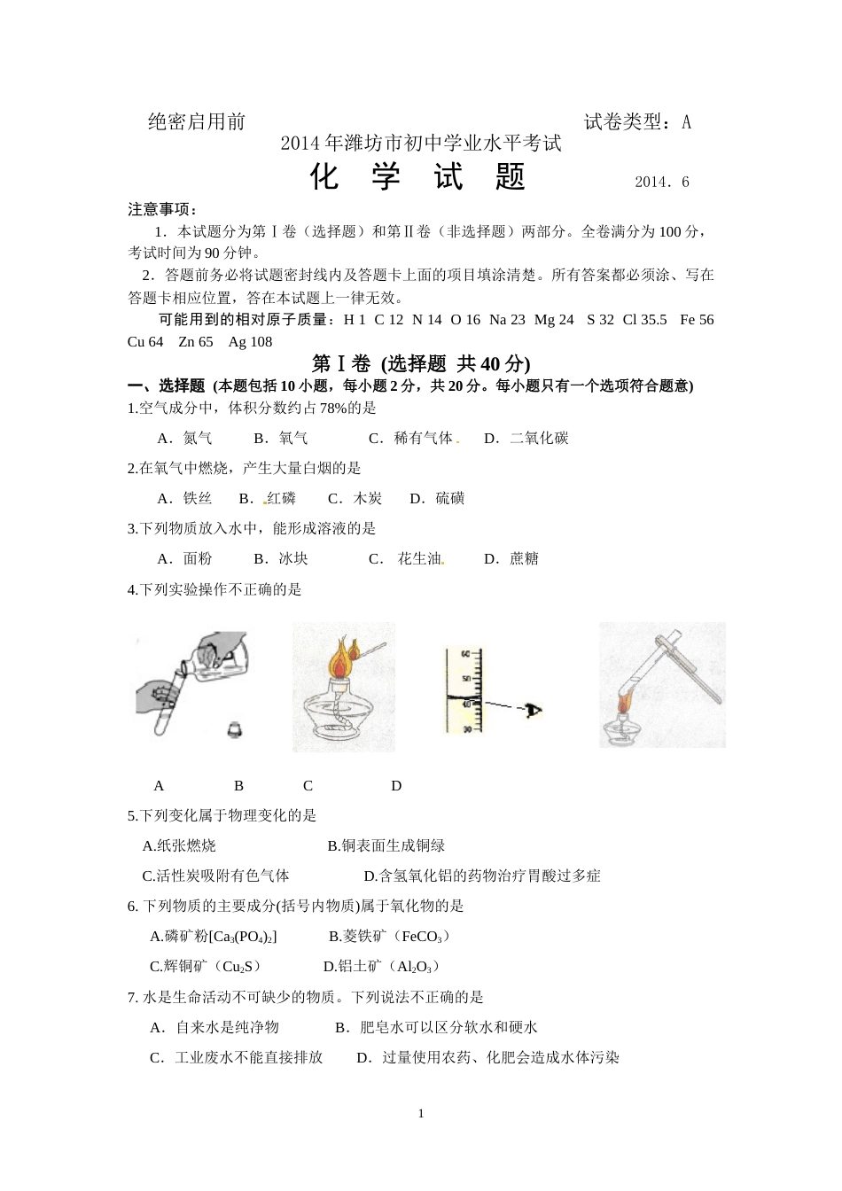 2014年潍坊市中考化学试卷及答案.doc_第1页