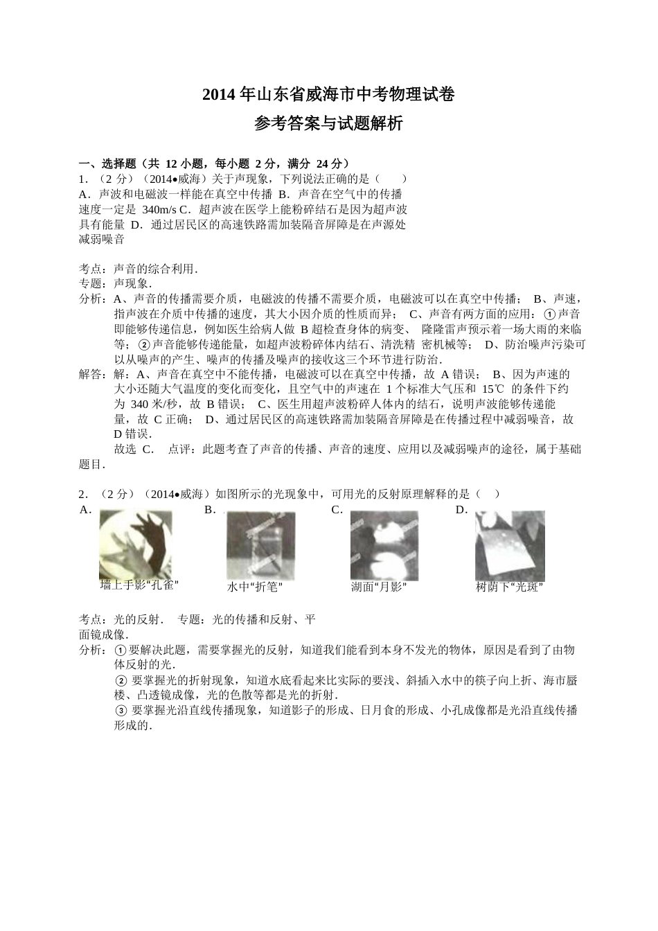 2014年威海市中考物理试题及答案解析.docx_第1页