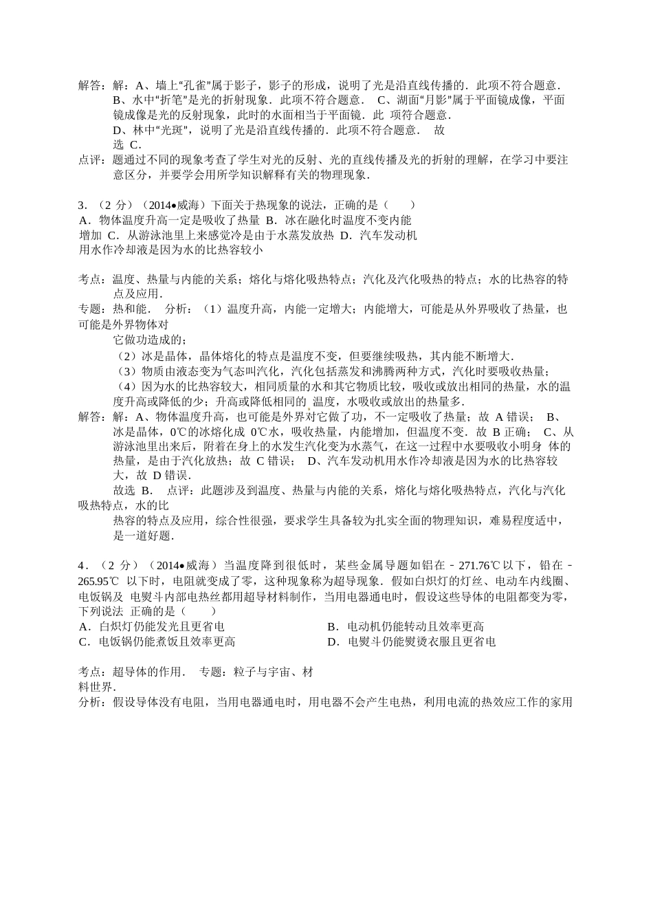 2014年威海市中考物理试题及答案解析.docx_第2页