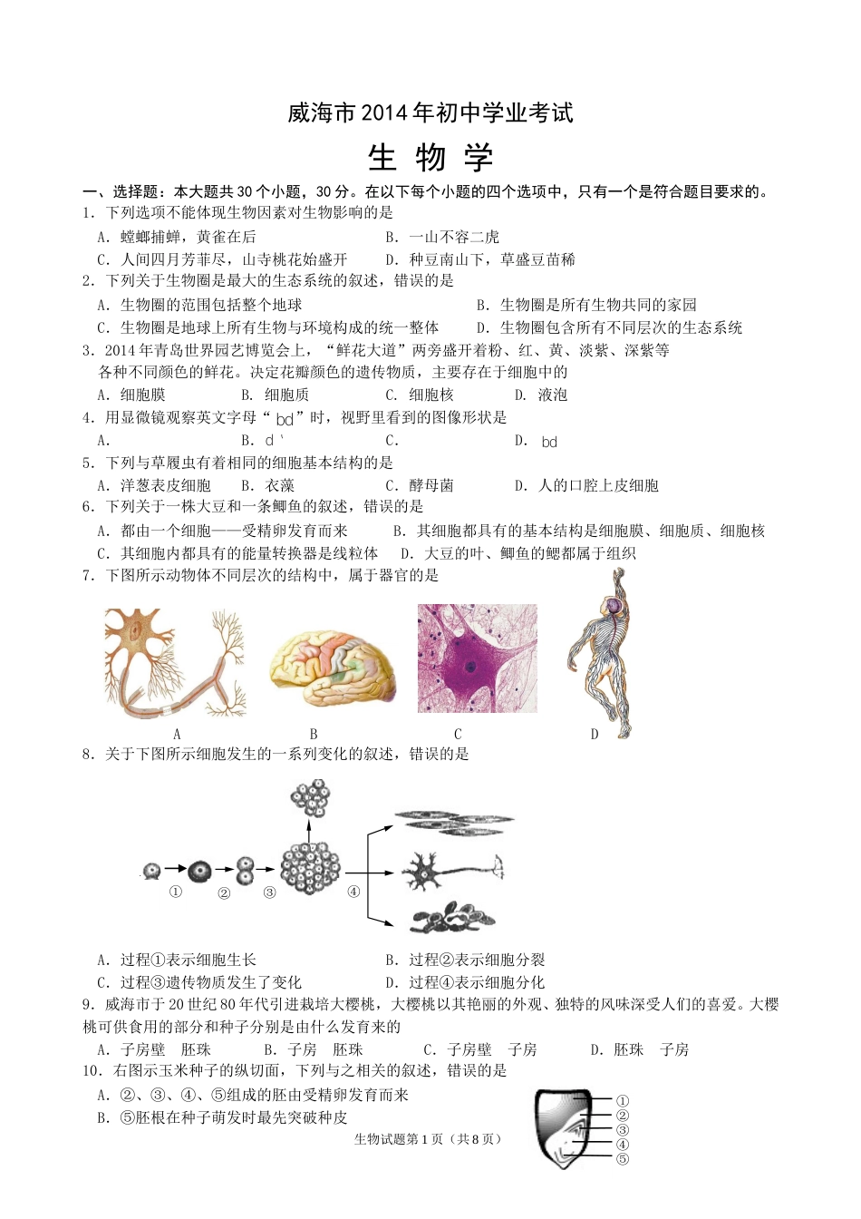 2014年威海市中考生物试题及答案.doc_第1页