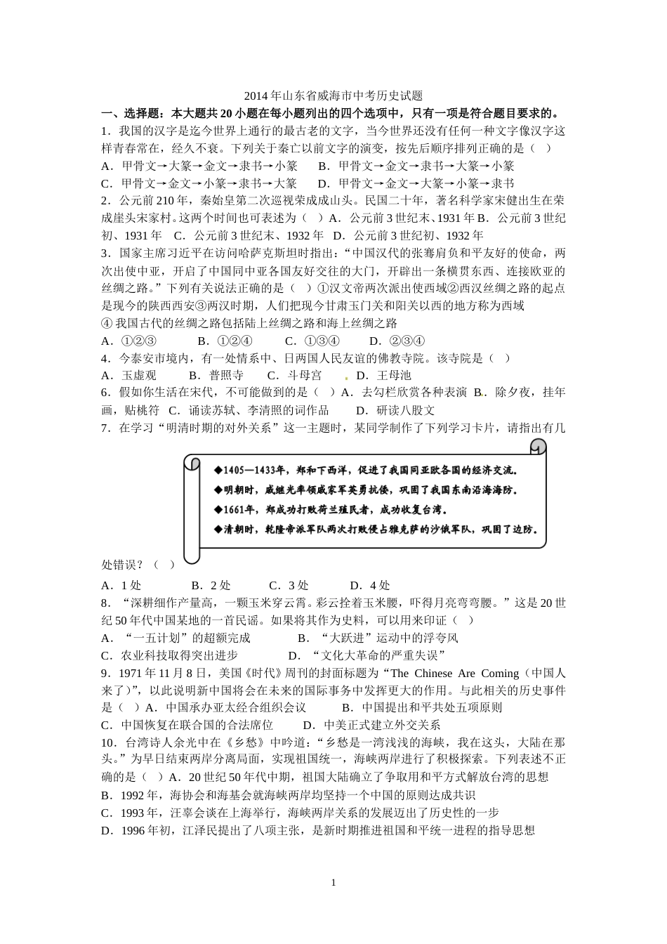 2014年威海市中考历史试题及答案.doc_第1页