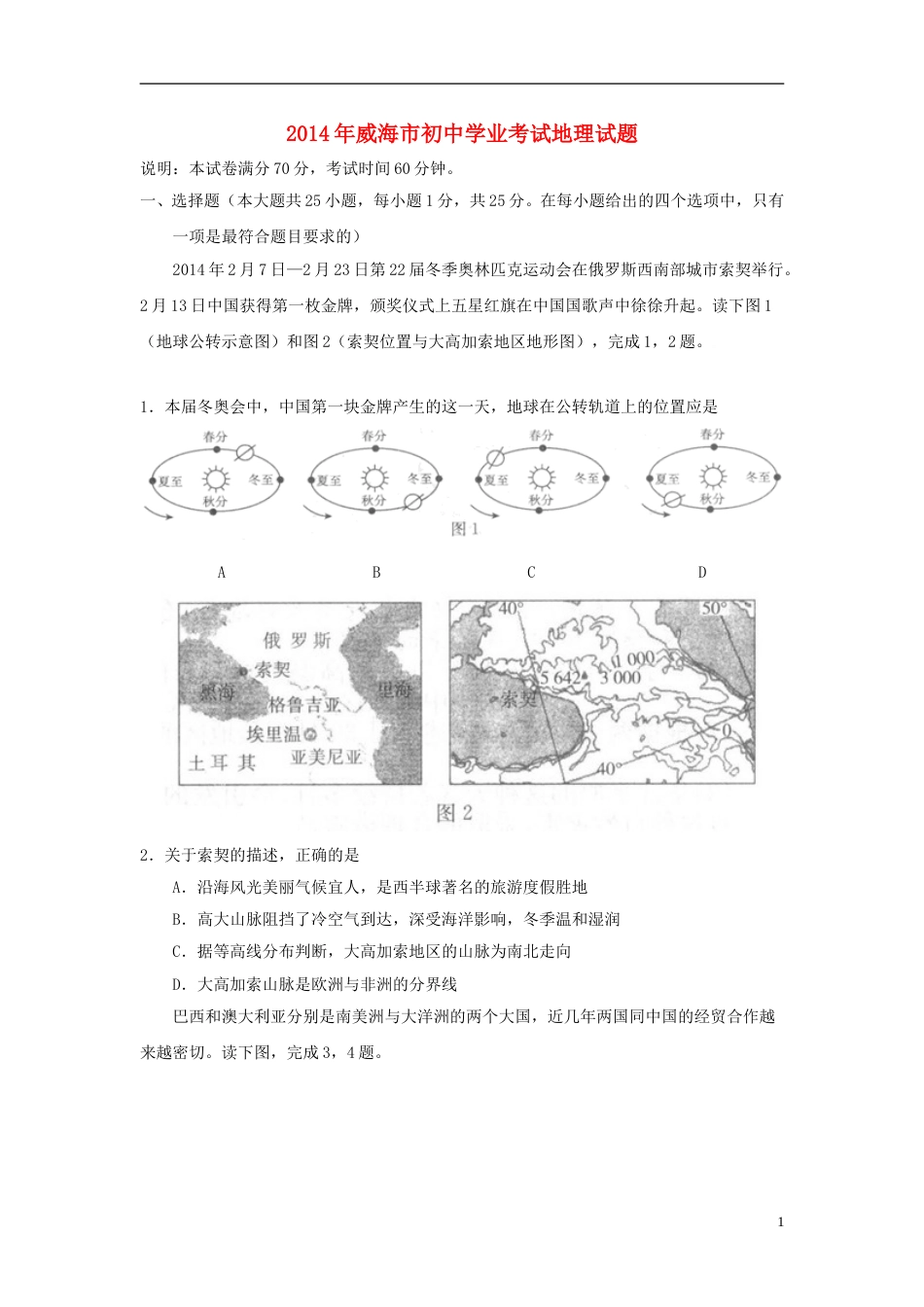 2014年威海市中考地理试卷及答案解析.doc_第1页