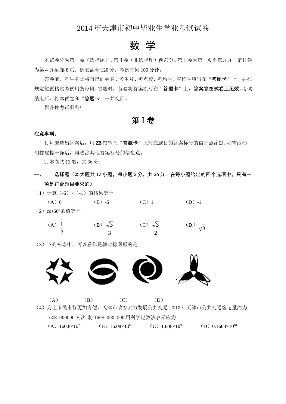 2014年天津中考数学试题及答案.doc_第1页