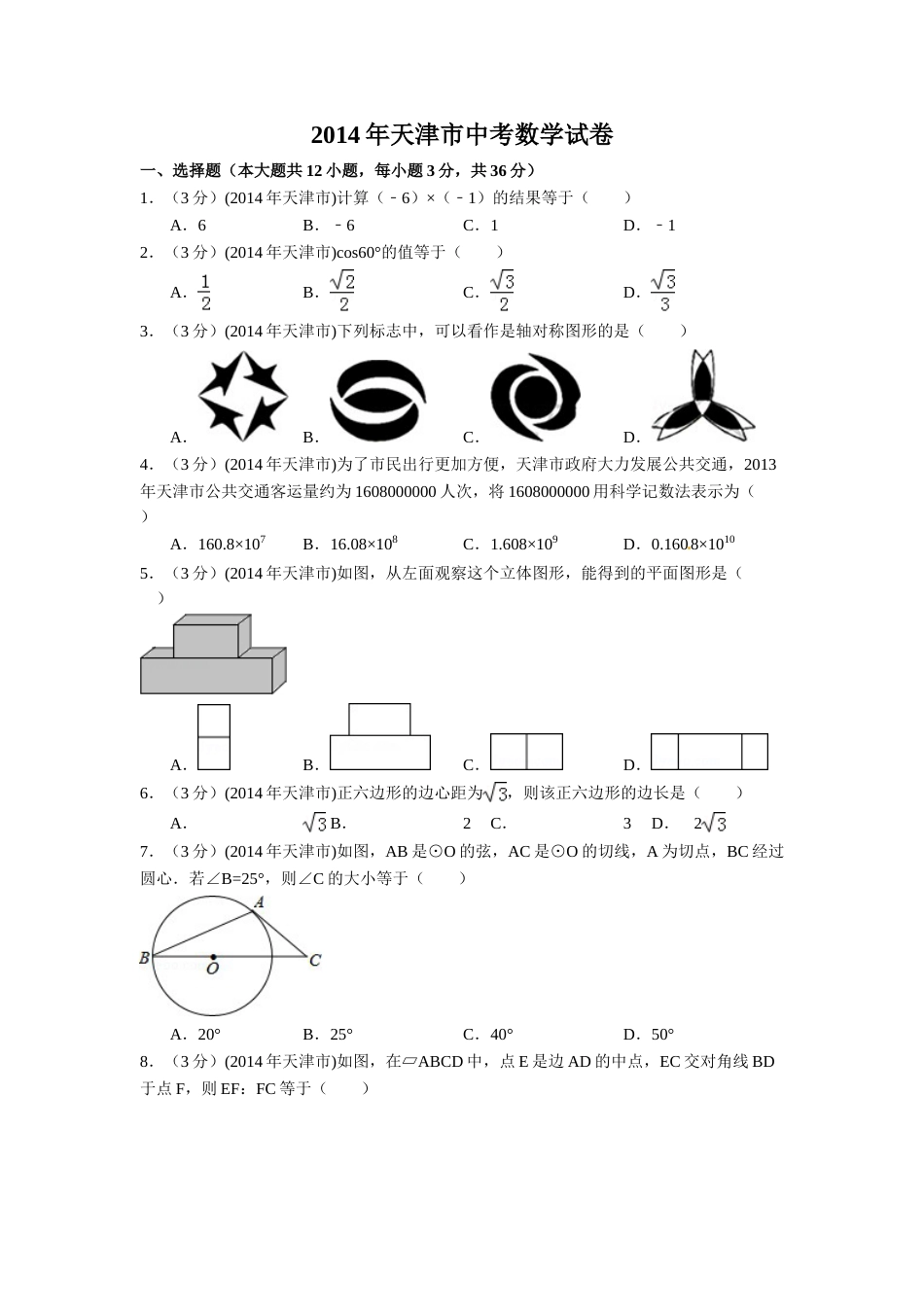 2014年天津市中考数学试卷（含解析版）.doc_第1页