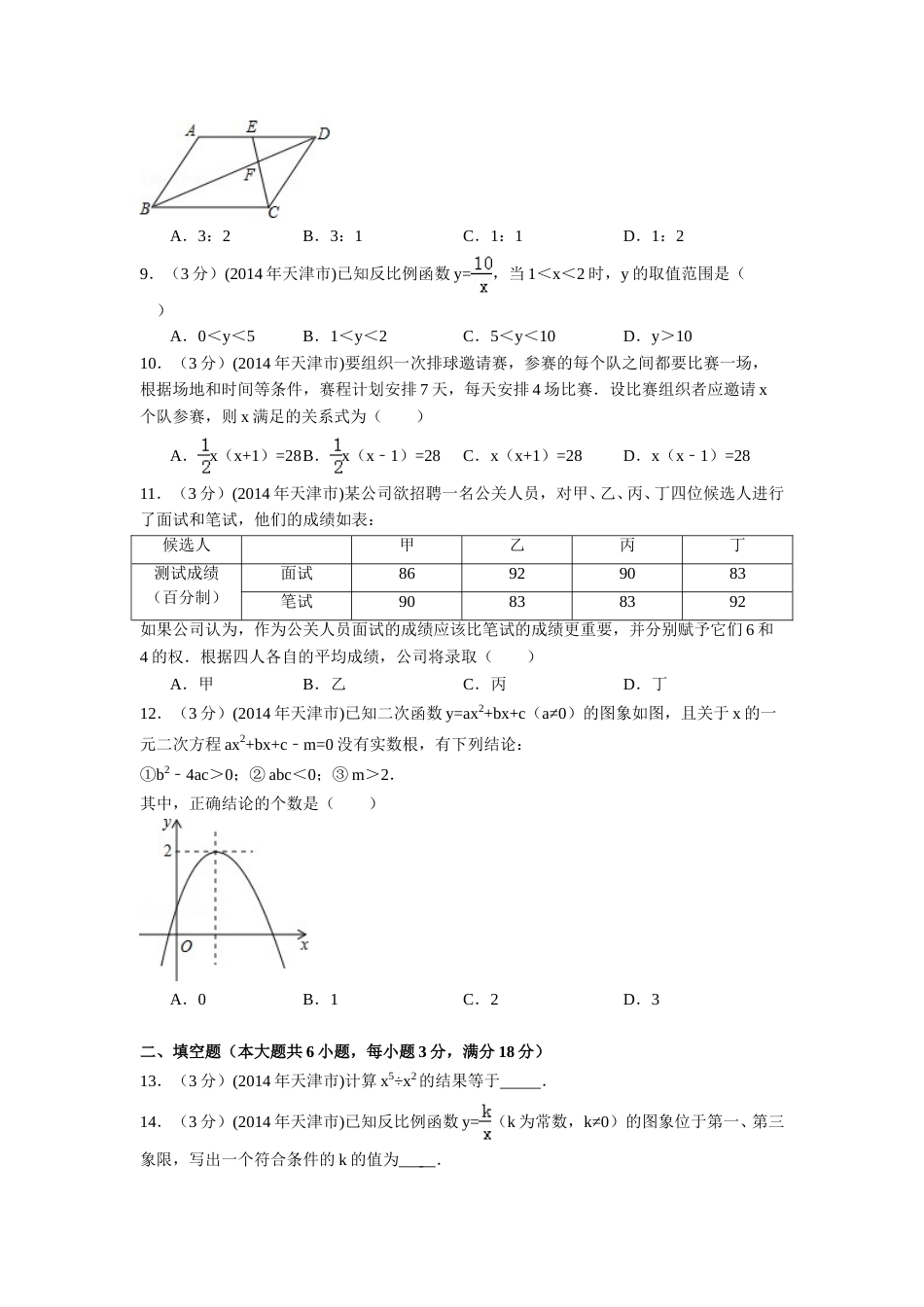 2014年天津市中考数学试卷（含解析版）.doc_第2页