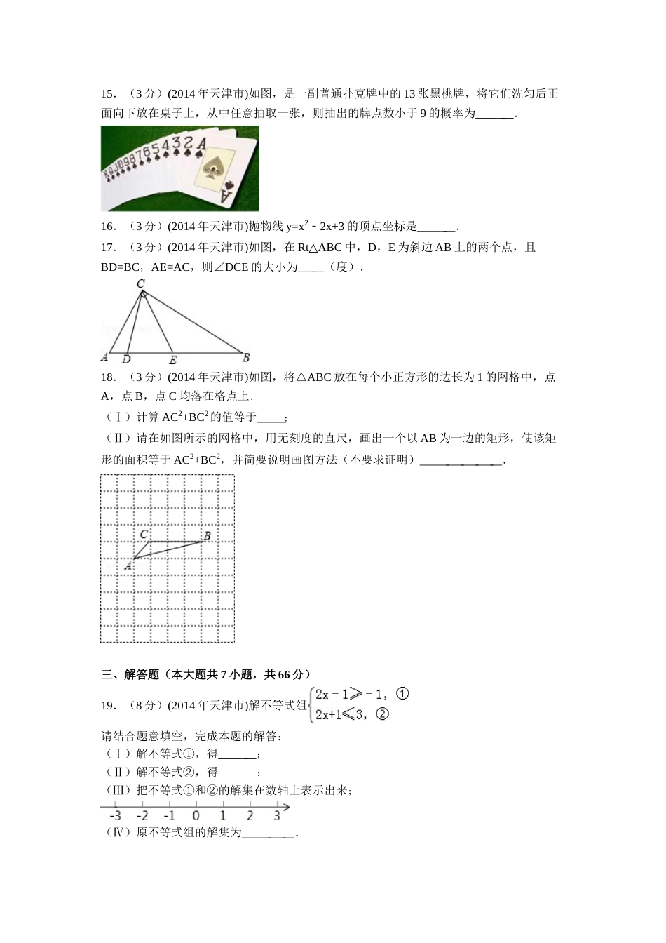 2014年天津市中考数学试卷（含解析版）.doc_第3页