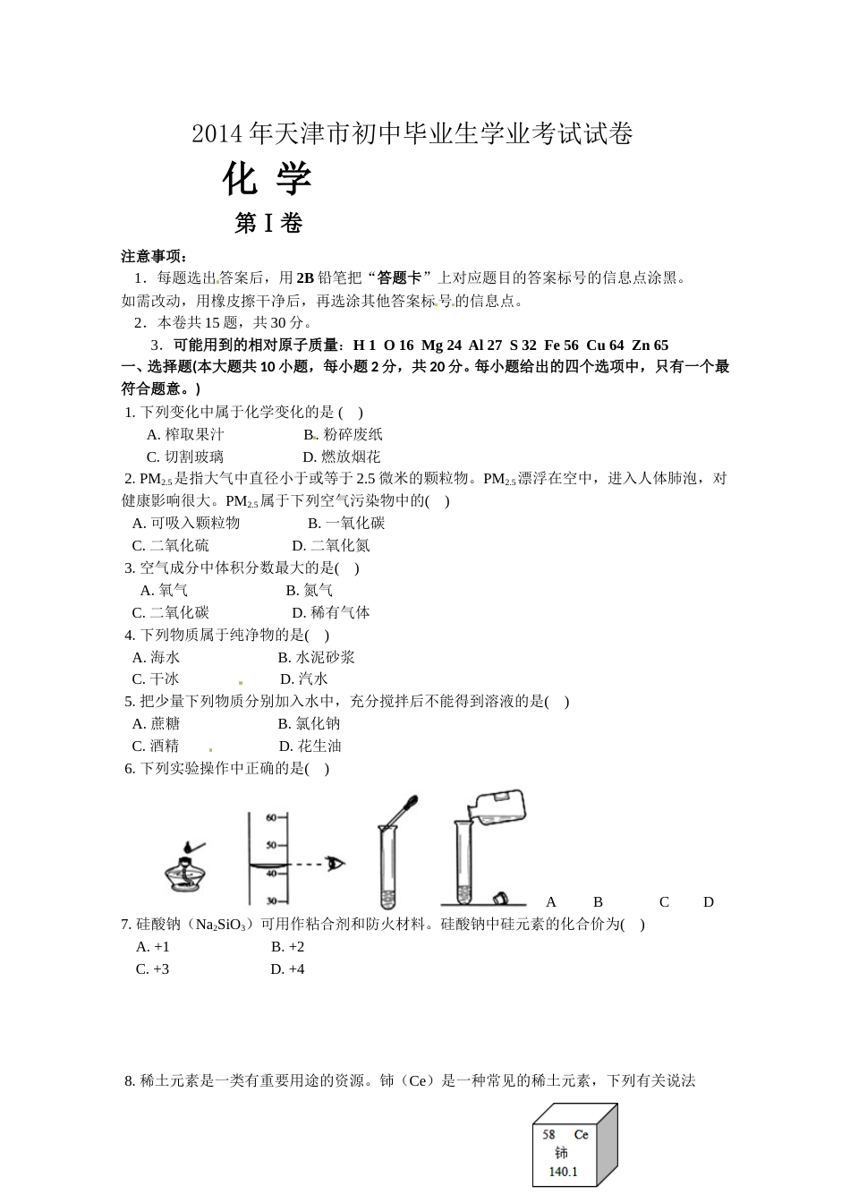 2014年天津市中考化学试题及答案.doc_第1页