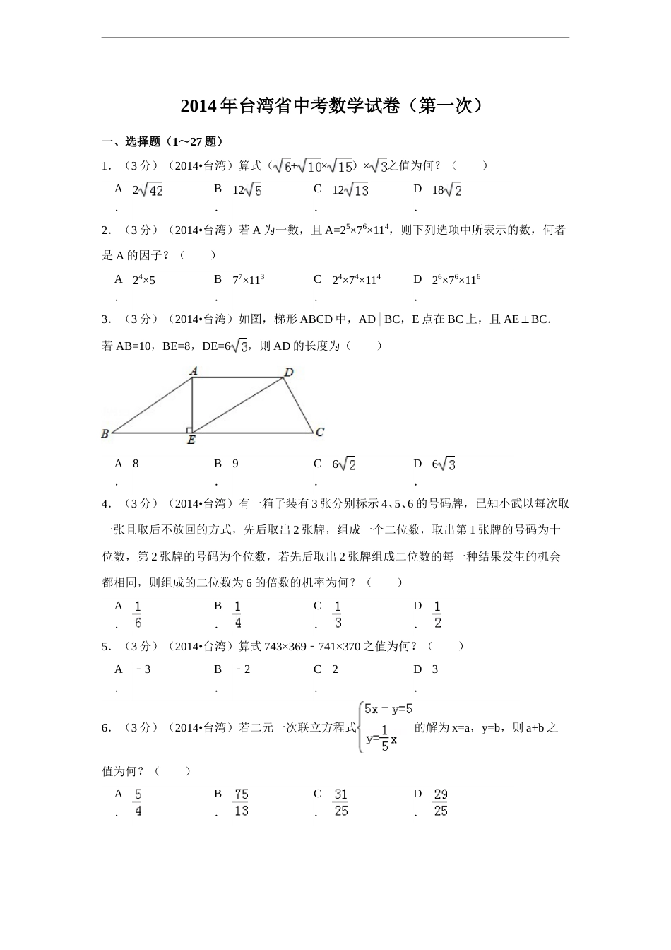 2014年台湾省中考数学试卷(第一次)（含解析版）.doc_第1页