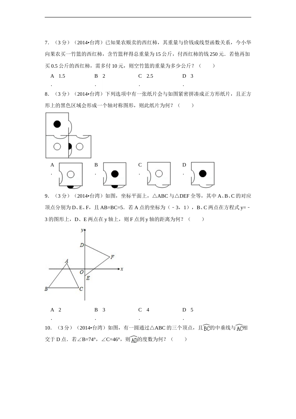 2014年台湾省中考数学试卷(第一次)（含解析版）.doc_第2页