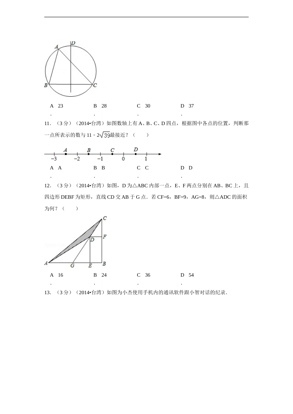 2014年台湾省中考数学试卷(第一次)（含解析版）.doc_第3页
