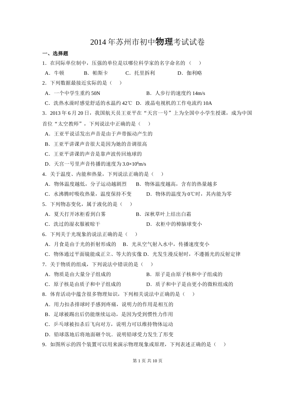2014年苏州市中考物理试题及答案(word版).doc_第1页