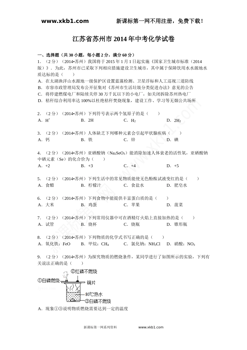 2014年苏州市中考化学试卷及答案.doc_第1页