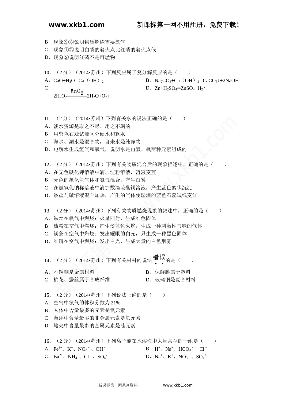 2014年苏州市中考化学试卷及答案.doc_第2页