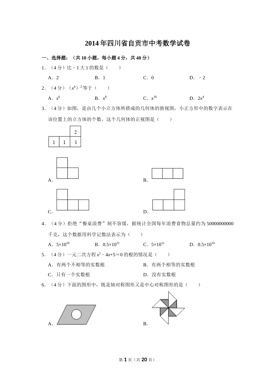 2014年四川省自贡市中考数学试卷.doc_第1页