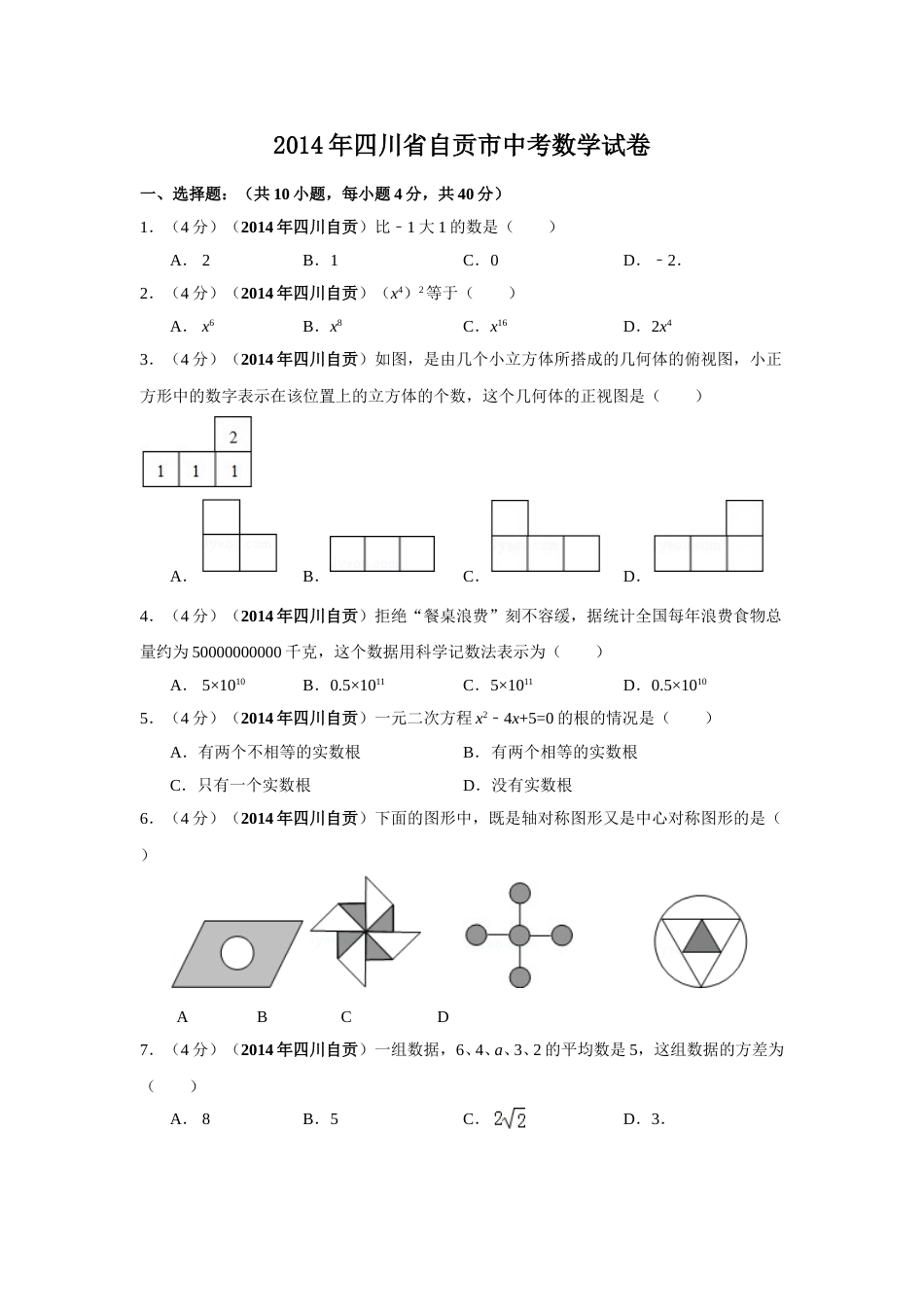2014年四川省自贡市中考数学试卷（含解析版）.doc_第1页