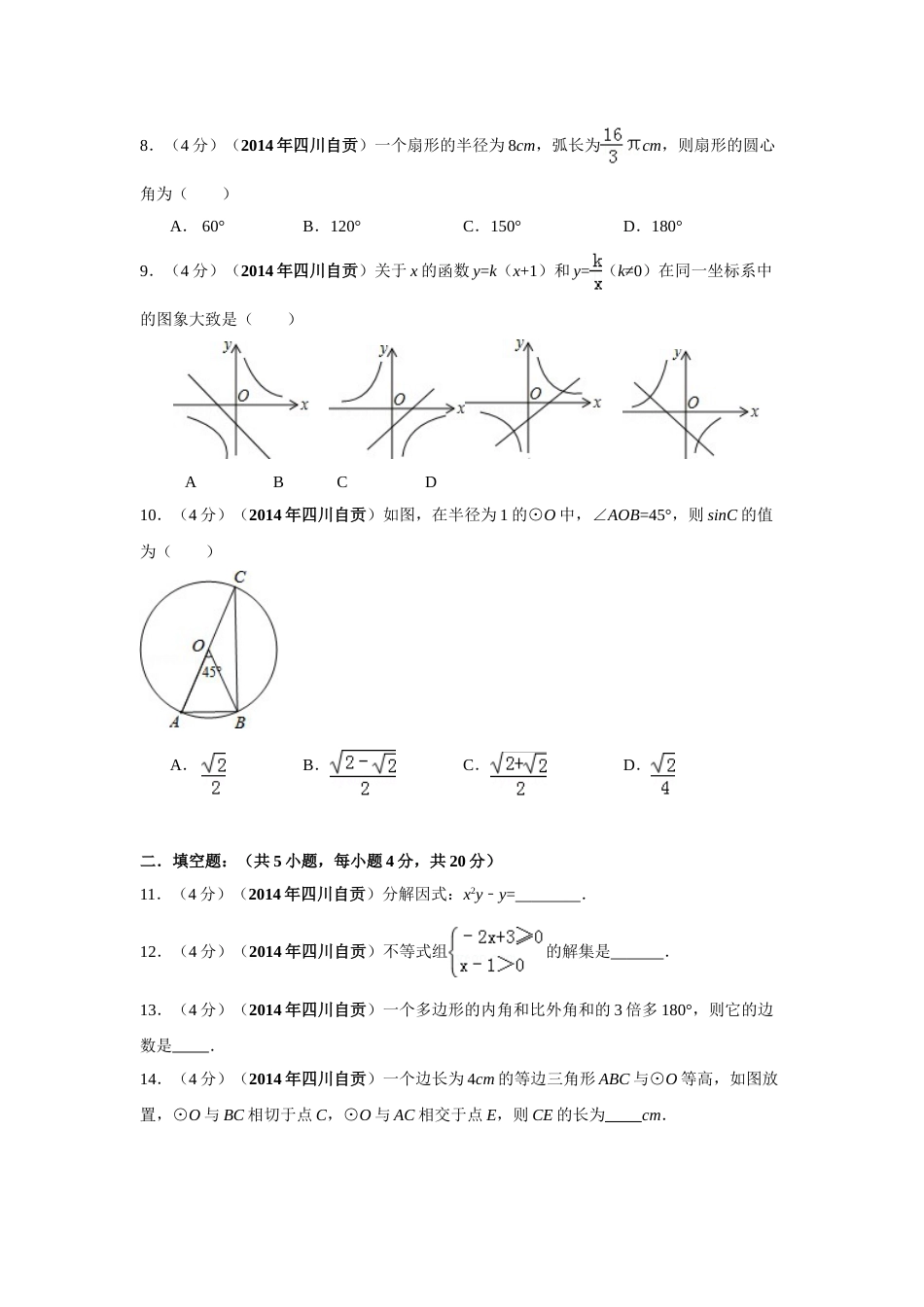 2014年四川省自贡市中考数学试卷（含解析版）.doc_第2页