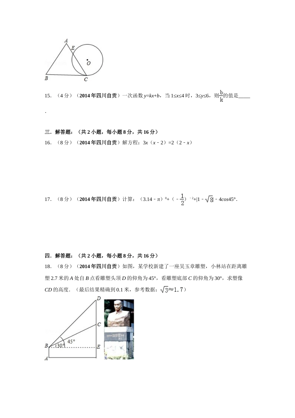2014年四川省自贡市中考数学试卷（含解析版）.doc_第3页