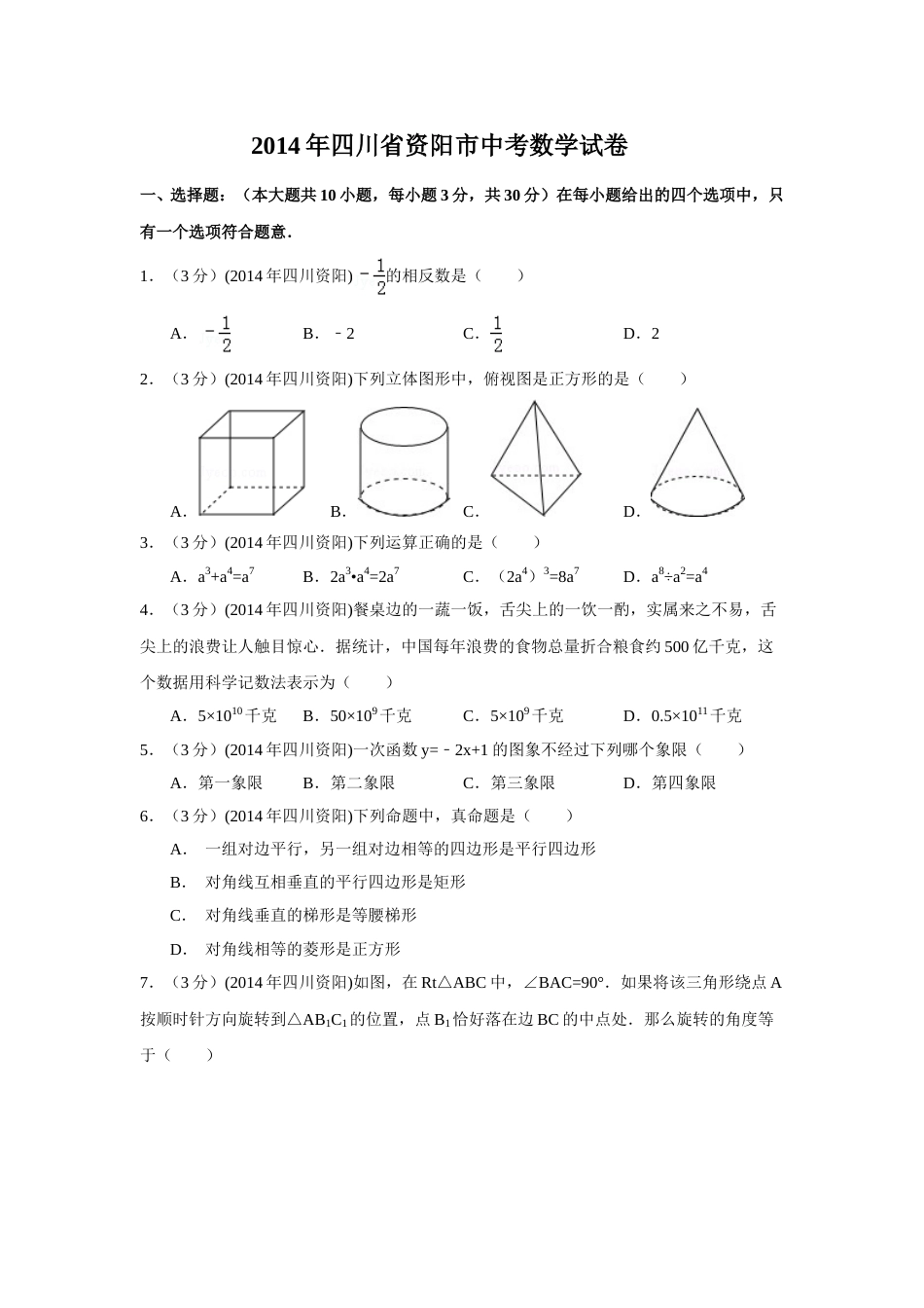 2014年四川省资阳市中考数学试卷（含解析版）.doc_第1页