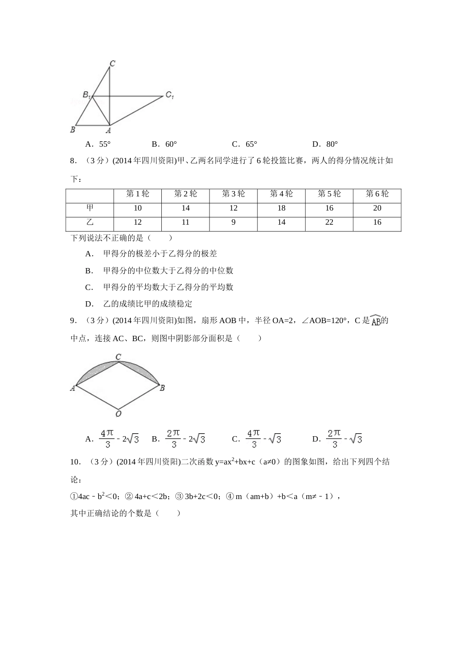 2014年四川省资阳市中考数学试卷（含解析版）.doc_第2页