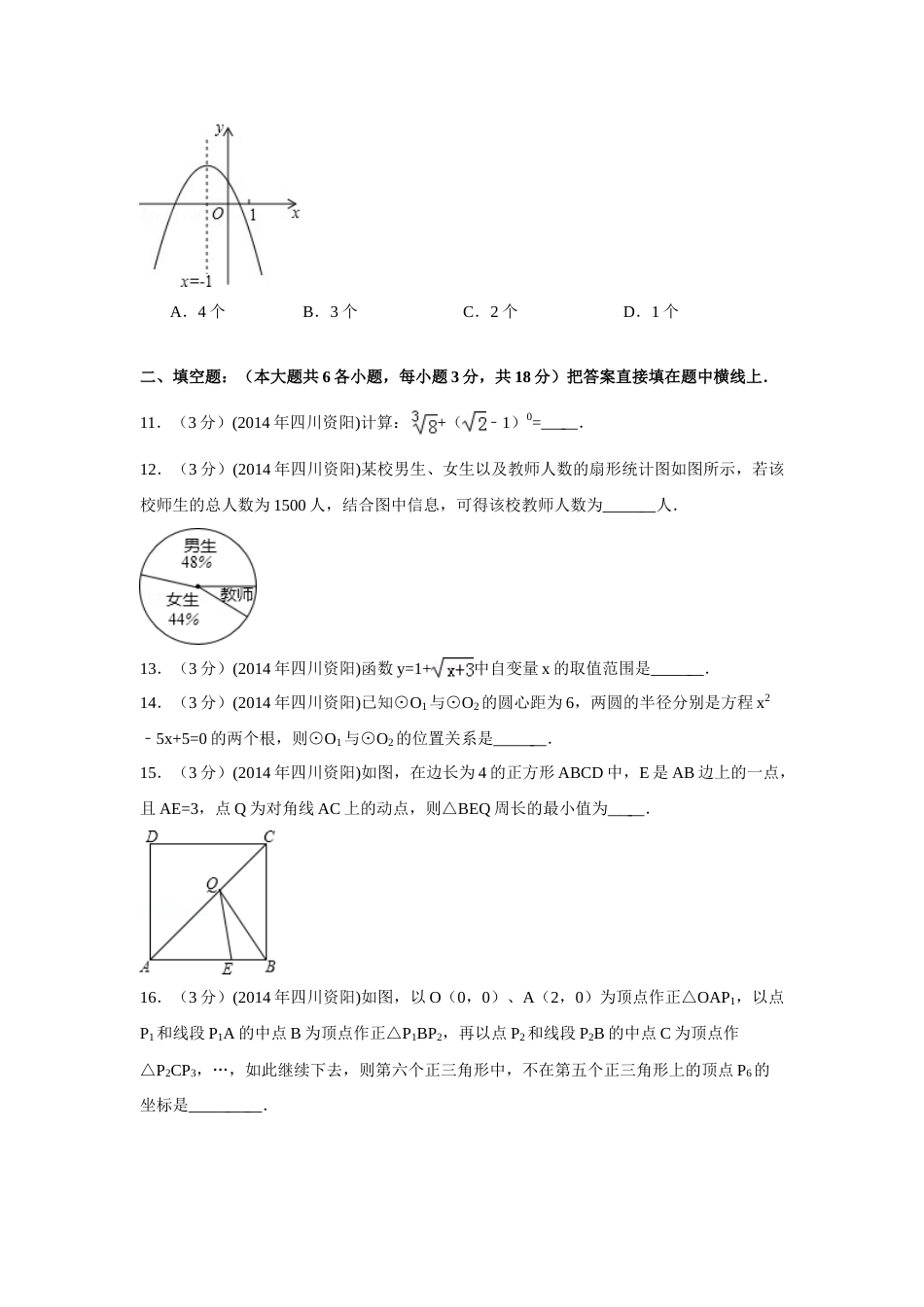 2014年四川省资阳市中考数学试卷（含解析版）.doc_第3页