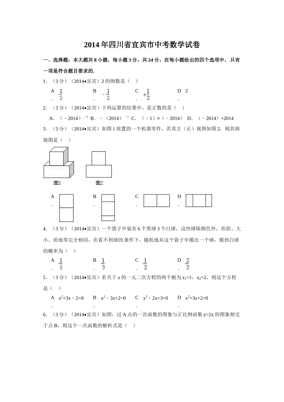 2014年四川省宜宾市中考数学试卷（含解析版）.doc_第1页