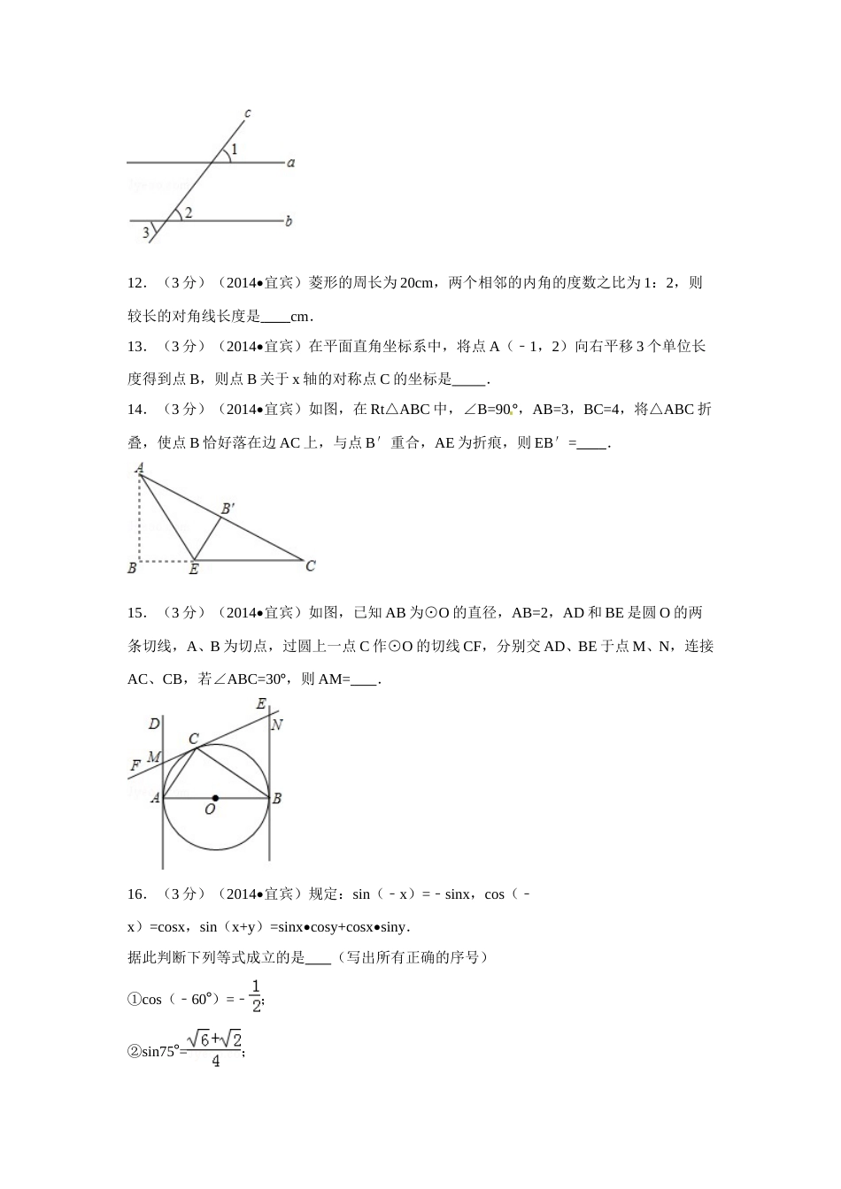 2014年四川省宜宾市中考数学试卷（含解析版）.doc_第3页